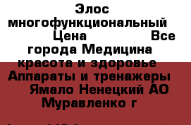 Элос многофункциональный (IPL RF) › Цена ­ 190 000 - Все города Медицина, красота и здоровье » Аппараты и тренажеры   . Ямало-Ненецкий АО,Муравленко г.